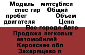  › Модель ­ митсубиси спес гир › Общий пробег ­ 300 000 › Объем двигателя ­ 2 000 › Цена ­ 260 000 - Все города Авто » Продажа легковых автомобилей   . Кировская обл.,Захарищево п.